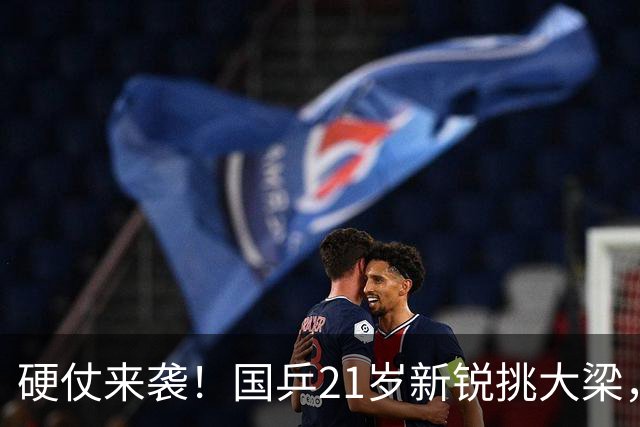 硬仗来袭！国乒21岁新锐挑大梁，对决张本智和冲击冠军？
