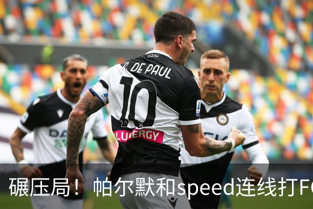 碾压局！帕尔默和speed连线打FC27以18-0获胜，speed甚至没射门