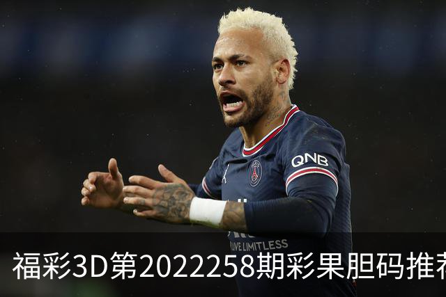 福彩3D第2022258期彩果胆码推荐，每期杀70注以上组选连续正确