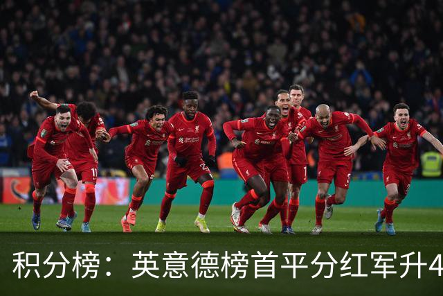 积分榜：英意德榜首平分红军升4曼联16 皇马差巴萨3分