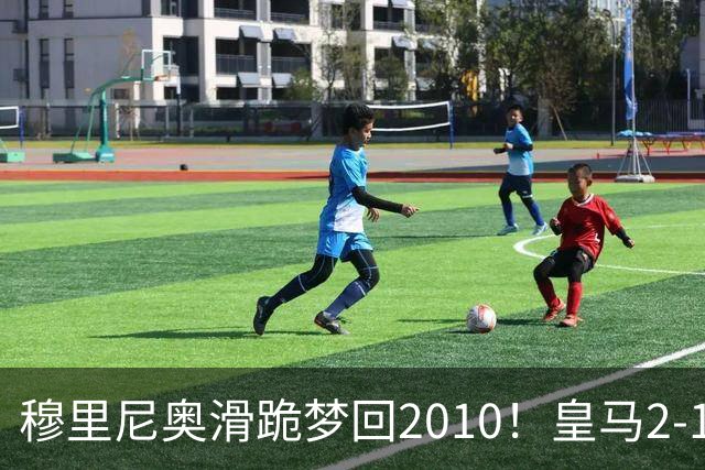 穆里尼奥滑跪梦回2010！皇马2-1攻陷诺坎普，谁说狂人过时了？