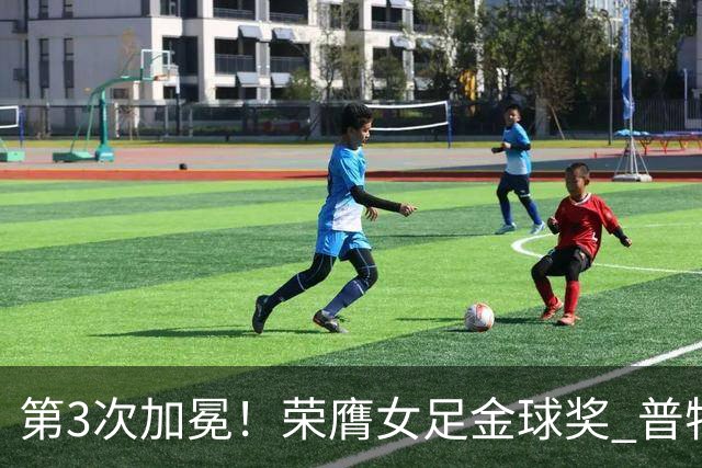 第3次加冕！荣膺女足金球奖 普特利亚斯女王归来