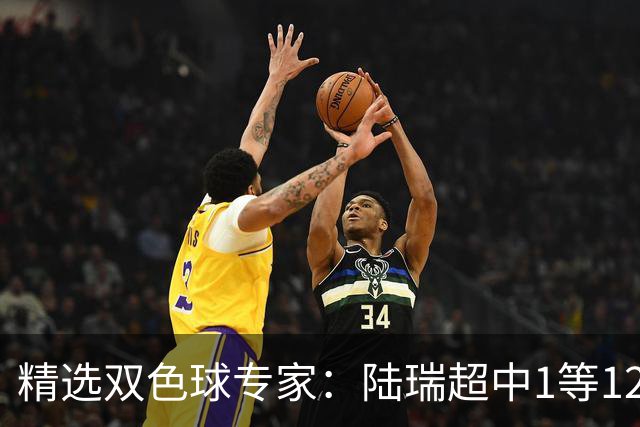 精选双色球专家：陆瑞超中1等1225万 2人同中244万