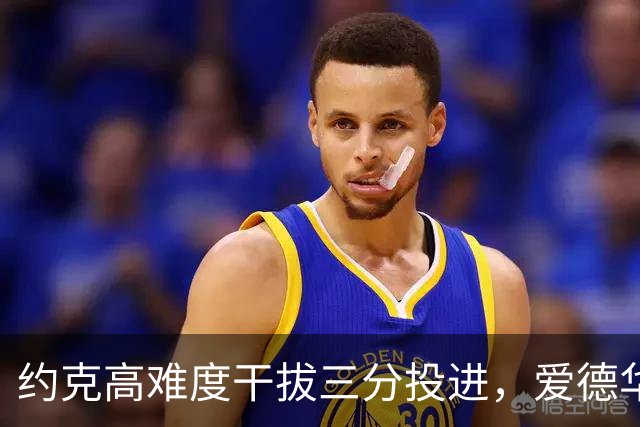 约克高难度干拔三分投进，爱德华兹回应三分已经得到11分