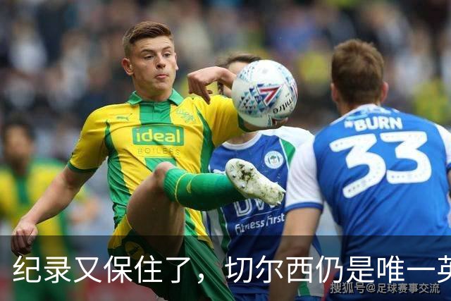 纪录又保住了，切尔西仍是唯一英超开季九连胜的球队