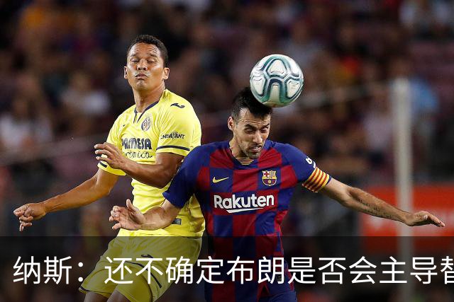 纳斯：还不确定布朗是否会主导替补进攻 今晚只是特定阵容的产物