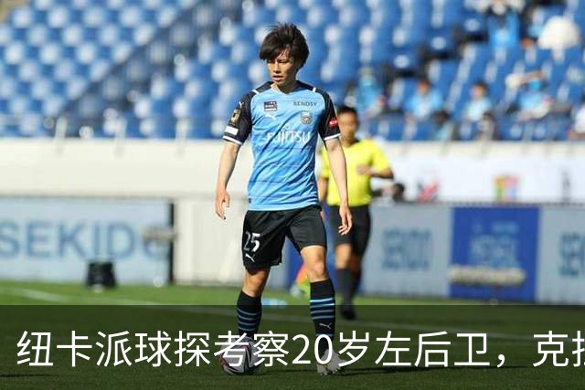 纽卡派球探考察20岁左后卫，克拉科夫刚拒奥格斯堡又续约到2030