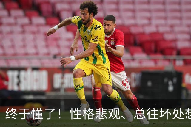 终于懂了！性格悲观、总往坏处想？心理学称这为“防御性悲观”
