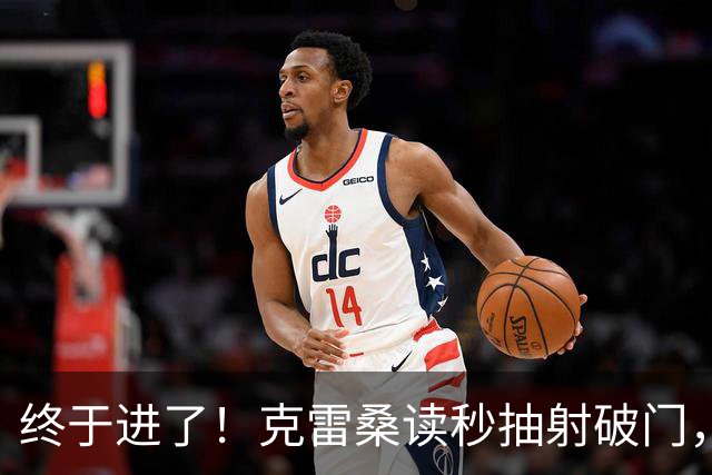 终于进了！克雷桑读秒抽射破门，泰山最终5-0浙江
