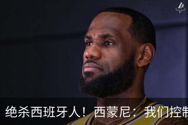 绝杀西班牙人！西蒙尼：我们控制了局面，并把比赛带到想要的地方