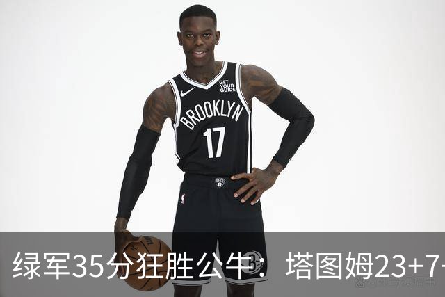绿军35分狂胜公牛：塔图姆23+7+6 普里查德28+7三分
