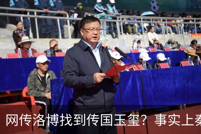 网传洛博找到传国玉玺？事实上秦代原版传国玉玺，后唐就消失了