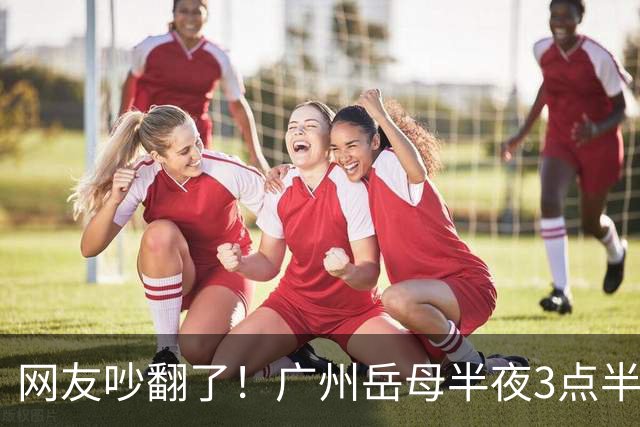 网友吵翻了！广州岳母半夜3点半起夜，撞见女婿常在阳台玩手机，女婿背负十多年房贷，该不该提醒？
