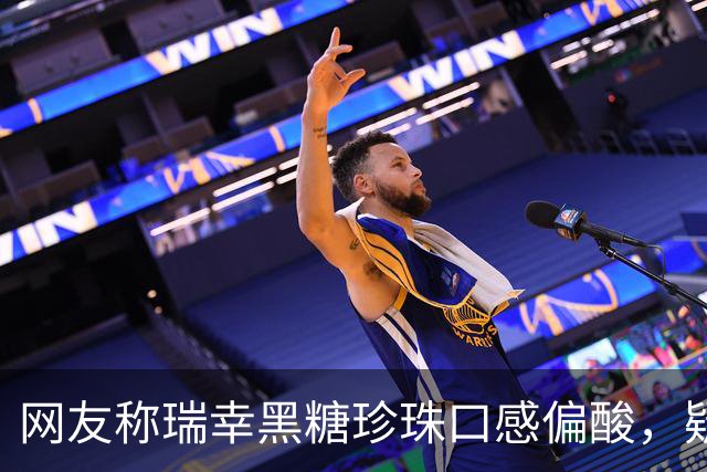 网友称瑞幸黑糖珍珠口感偏酸，疑似变质？客服回应：黑糖珍珠系冷冻品，淀粉熟化程度或存个别差异