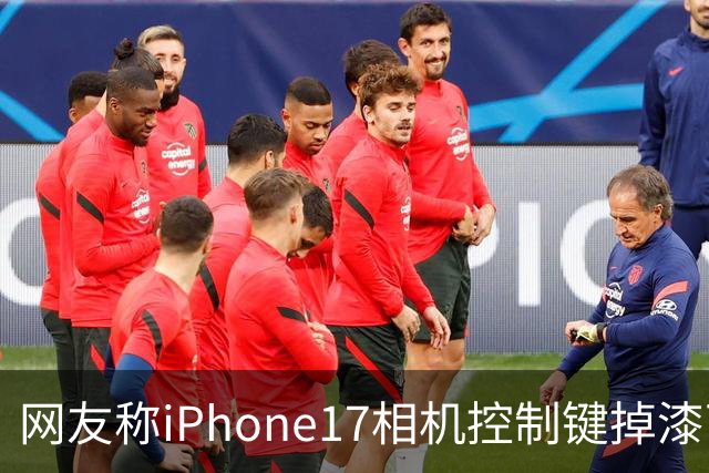 网友称iPhone17相机控制键掉漆可免费换中框及电池