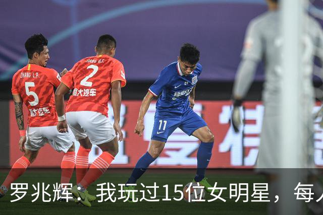 罗兆辉：我玩过15位女明星，每人百万包养费身价几十亿，结局惨烈