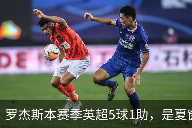 罗杰斯本赛季英超5球1助，是夏窗新援参与进球最多球员