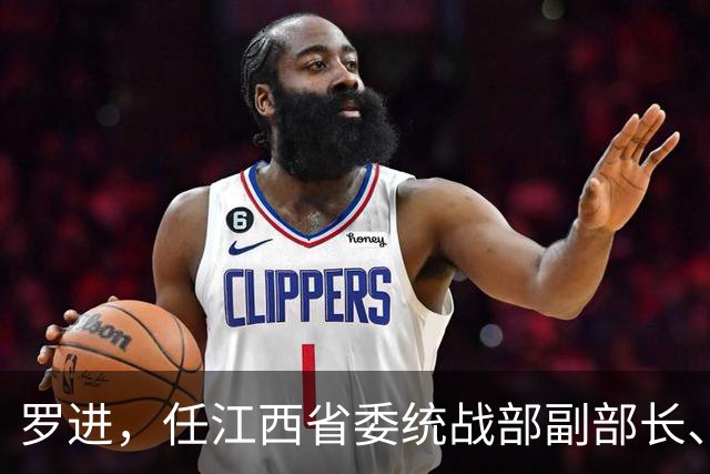 罗进，任江西省委统战部副部长、省民族宗教事务局党组书记；曾任江西省纪委副秘书长