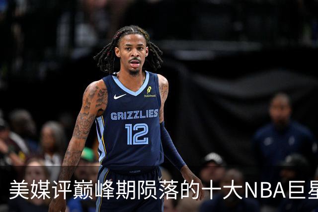 美媒评巅峰期陨落的十大NBA巨星，姚明居首，罗伊第5，波什入前3