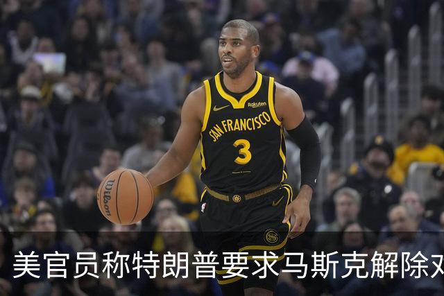 美官员称特朗普要求马斯克解除对乌克兰“星链”限制