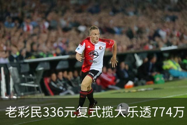 老彩民336元复式揽大乐透774万：保持轻松购彩心态