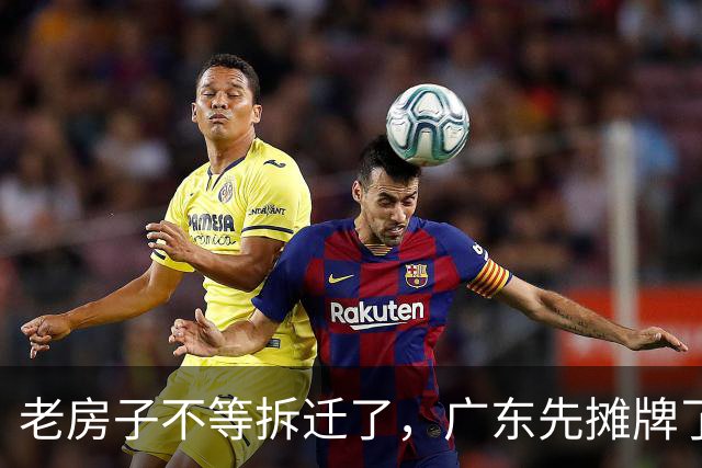 老房子不等拆迁了，广东先摊牌了