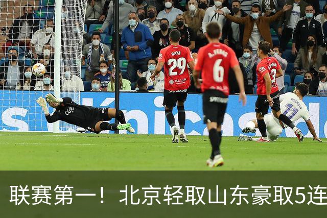 联赛第一！北京轻取山东豪取5连胜 周琦两双桑普森布朗均22分