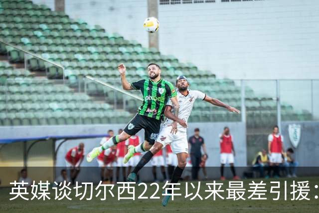 英媒谈切尔西22年以来最差引援：菲利克斯第5，福法纳第1