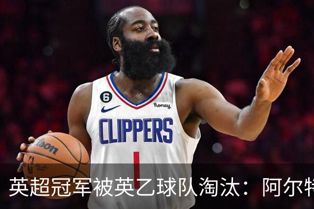 英超冠军被英乙球队淘汰：阿尔特塔的轮换究竟出了什么问题？
