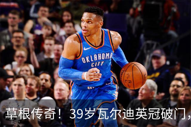草根传奇！39岁瓦尔迪英冠破门，生涯连续20个赛季取得进球