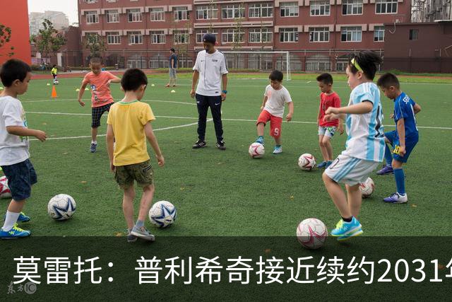 莫雷托：普利希奇接近续约2031年，拉比奥年底前续约