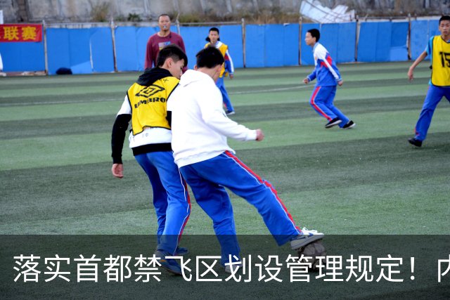 落实首都禁飞区划设管理规定！内蒙古自治区发改委：关于征集京津冀地区低空经济、通航企业意向落地内蒙古的通知