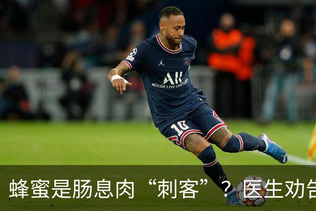 蜂蜜是肠息肉“刺客”？医生劝告：想要肠道好，尽量少吃这5物