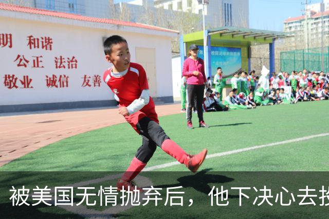 被美国无情抛弃后，他下决心去投奔中国，并给中国带来千亿项目！
