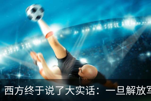西方终于说了大实话：一旦解放军封锁台海，整个西方都要“陪葬”