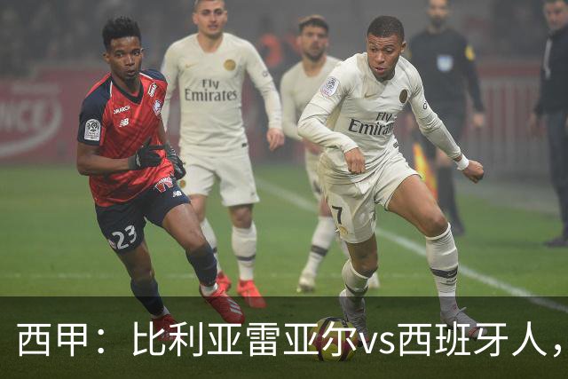 西甲：比利亚雷亚尔vs西班牙人，佩雷斯表示“关键是专注于自己”