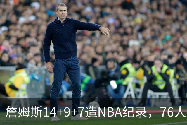 詹姆斯14+9+7造NBA纪录，76人6分险胜卫冕冠军，马克西真厉害