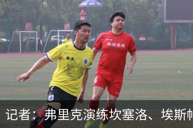 记者：弗里克演练坎塞洛、埃斯帕特首发，罗德里可能位置后撤