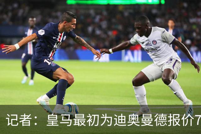 记者：皇马最初为迪奥曼德报价7000万欧，后来慢慢提价达成协议