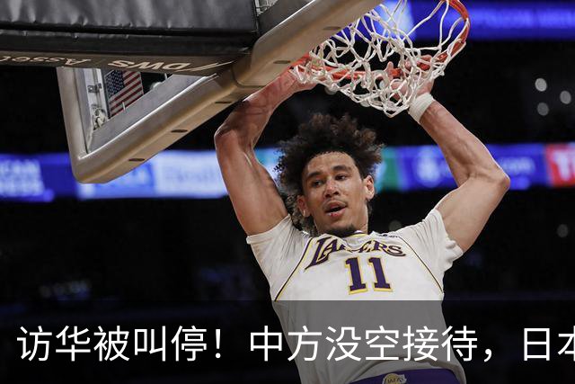 访华被叫停！中方没空接待，日本外相重磅表态，高市终于认错了？