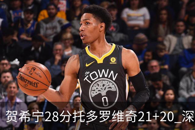 贺希宁28分托多罗维奇21+20 深圳送宁波16连败