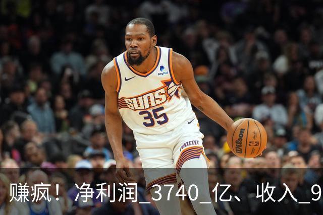 赚疯！净利润 3740 亿、收入 9726 亿