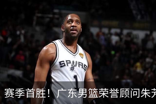 赛季首胜！广东男篮荣誉顾问朱芳雨现场观战 看到赢球很开心