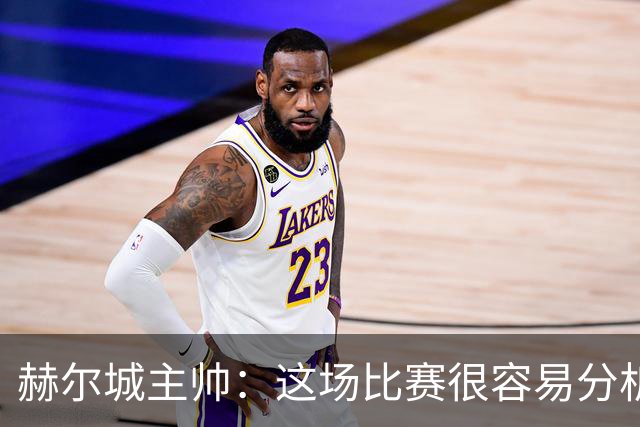 赫尔城主帅：这场比赛很容易分析，我们在各个环节都落了下风