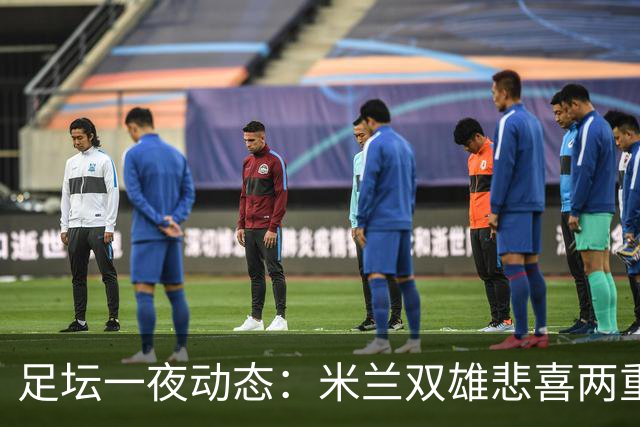 足坛一夜动态：米兰双雄悲喜两重天，曼城复仇海鸥，利物浦淘汰切尔西
