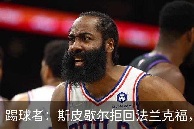 踢球者：斯皮歇尔拒回法兰克福，其已在内部表态将留在伯尔尼