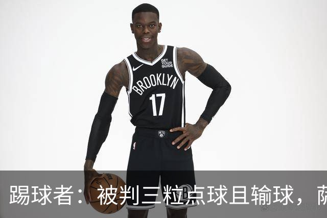 踢球者：被判三粒点球且输球，萨尔布吕肯前锋怒喷假球被足协调查