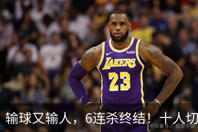 输球又输人，6连杀终结！十人切尔西0-2热刺，阿隆索排兵遭质疑