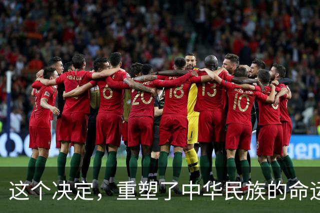 这个决定，重塑了中华民族的命运！也改写了全球的未来！