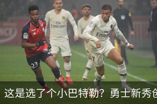这是选了个小巴特勒？勇士新秀创队史33年纪录，难怪库里主动让球